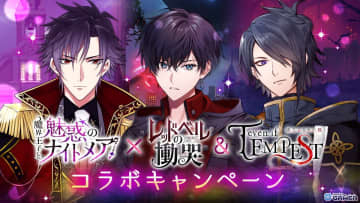 「魔界王子と魅惑のナイトメア」×「レッドベルの慟哭」「even if TEMPEST」コラボ開催！限定コーデやイベント登場