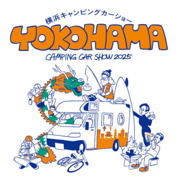 みなとみらいの「パシフィコ横浜」で「横浜キャンピングカーショー2025」を開催！