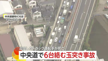 渋滞最後尾のトラックに追突し…中央道で6台からむ玉突き事故　追突したトラックの運転手が死亡、6人ケガ　中央道上り調布IC付近