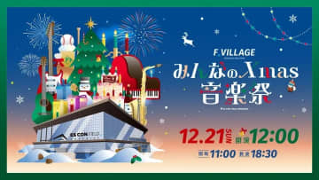 12/21(日) 冬の音楽の祭典《みんなのXmas音楽祭》開催&チケット販売概要決定