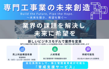 人材不足・低利益に悩む建設設備業界の存続と成長を支援“施工管理育成プラットフォーム”始動　～“何とかしたいを何とかします”弘栄ドリームワークスが描く建設業界の新しいかたち～