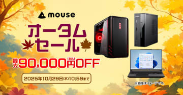 キャンペーン：マウスコンピューター「オータムセール」がスタート。Ryzen 7＆RTX 5070Ti搭載モデルが9万円引きに