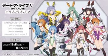 アニメ『デート・ア・ライブV』ポップアップストアが秋葉原・仙台・名古屋・なんばのゲーマーズにて開催決定
