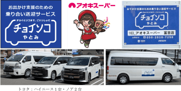 アオキスーパー、10月1日より乗り合い送迎サービス「チョイソコやとみ」を導入
