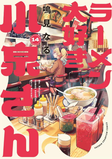 修学旅行で福岡へ！「ラーメン大好き小泉さん」14巻を本日発売福岡での電柱広告コラボや、チャンピオンクロスでの5巻まで無料キャンペーンを開催