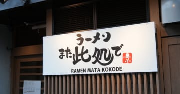 マシマシラーメンで京都を熱く！『ラーメン また此処で』が西七条にオープン　― 初日の限定120食限定は盛況にて完売 ―