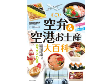 イカロス出版「空弁＆空港お土産大百科」を発売。国内48空港の空弁/お土産/スイーツを紹介した空旅好き必携の一冊