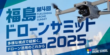 【参加無料】ドローン業界5人のスペシャリストが集結！『福島ドローンサミット2025』 11/27開催