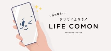 「従業員の悩み、会社は“知らないふり”をしていませんか？」専門家が従業員の“プライベート”をサポートする新しい福利厚生のかたち“LIFE COMON”(ライフコモン)誕生
