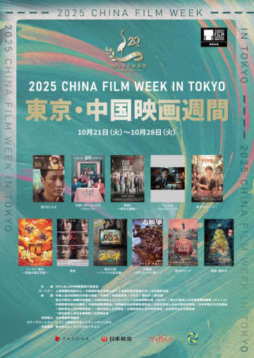 今年はジャンル豊富な秀作が勢ぞろい！！中国映画の最新作・話題作を一挙上映　東京国際映画祭提携イベント「2025 東京・中国映画週間」開催　～張芸興(チャン・イーシン)、肖央(シャオ・ヤン)、曾梦雪(ジェン・モンシュエ)等豪華ゲスト来日決定！～