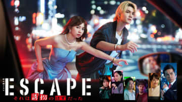 【2025年秋ドラマ】桜田ひより×佐野勇斗がW主演! 企業の社長令嬢が、前科モノの青年に誘拐された“予測不能な逃亡劇”「ESCAPE それは誘拐のはずだった」が本日8日(水)スタート