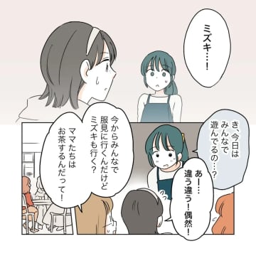 積み重なる誤解。偶然会ったママ友親子に誘われたのに仲間外れと思われた。私の居場所を奪った女［３０］｜ママ広場マンガ