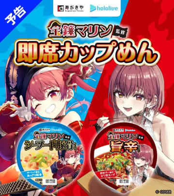 宝鐘マリン監修の即席カップめん発売　愛知のソウルフード「寿がきや」とコラボ