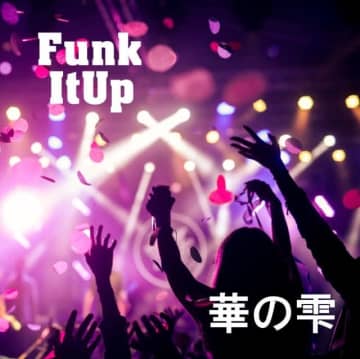 実験的音楽集団“華の雫”、EP『Funk It Up』リリース
