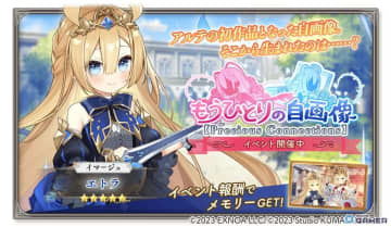 「ガールズクリエイション」でイベント「もうひとりの自画像【Precious Connections】」開催！★5イマージュ「エトラ」も登場