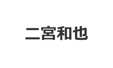 二宮和也、「仕事とプライベートは別」時間の使い方について持論明かす