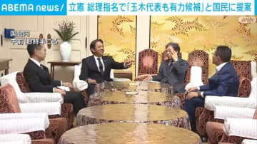 立憲 総理指名で「玉木代表も有力候補」国民に提案
