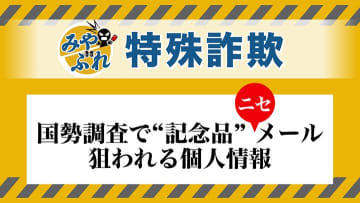 【みやぶれ！】国勢調査詐欺 回答期限迫るなか北海道内では不審なメールが相次ぐ「メールで回答を」も「記念品贈呈」もウソ！添付URLで個人情報とられるリスク