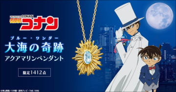 「コナン」怪盗キッド「大空の奇跡の脱出ってわけだ！」…狙ったビッグジュエル“大海の奇跡”がグッズに！ペンダント登場