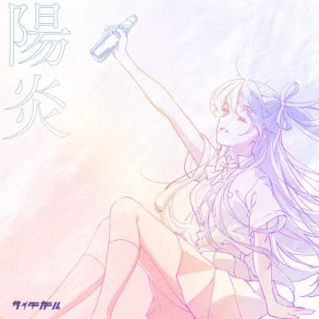 サイダーガール、新曲「陽炎」デジタルリリース