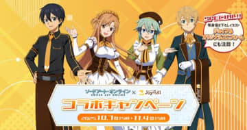 アニメ『ソードアート・オンライン』×ジョイフルのコラボキャンペーンが開催中