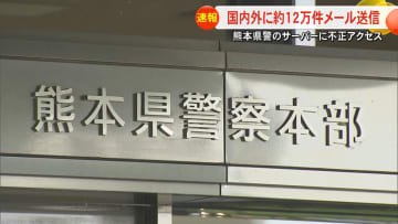 熊本県警のメールサーバーが海外から不正アクセス　国内外に約12万件のメール送信　不正アクセス禁止法違反の疑いも視野に捜査へ