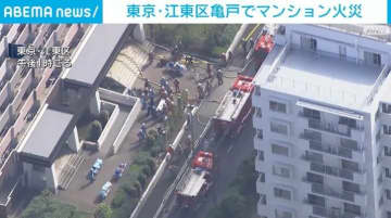東京・江東区のマンションで火災  消火活動続く
