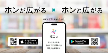 1400の書店と本の総合情報アプリ「本コレ」