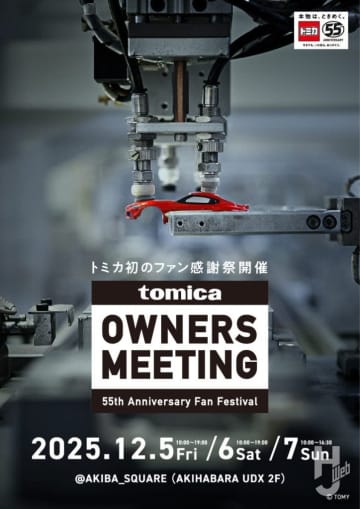トミカ初のファン感謝祭「TOMICA OWNERS MEETING」をAKIBA_SQUAREで開催決定！【会期／12月5日（金）～12月7日（日）】