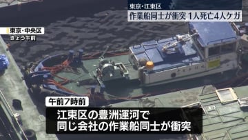 運河で作業船同士が衝突…乗組員1人死亡、4人ケガ　東京