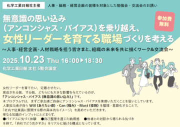化学工業日報社、「女性リーダーを育てる職場づくりを考える」無料ワークショップ＆セミナーを開催