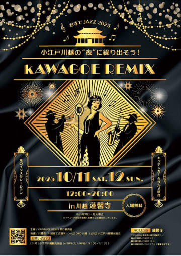 ジャズもグルメもお寺で　KAWAGOE REMIX開催