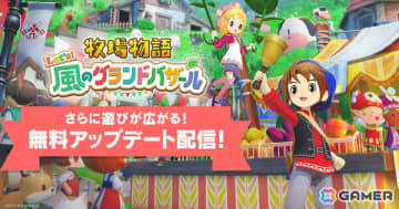 「牧場物語 Let's！風のグランドバザール」牧場生活に役立つアイテムや特別衣装などがもらえるビンゴ機能が実装！