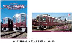 2026年 阪急電鉄カレンダー マルーンの疾風(かぜ) を10月10日（金）から販売します　～壁掛け版と卓上版の同時購入でオリジナルデザインのクリアファイルをプレゼント～「マルーンの疾風(かぜ)」特製ショッパーも順次販売