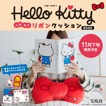 宝島社、ハローキティの“ふわもち”リボンクッション。70年代アートメモ付き