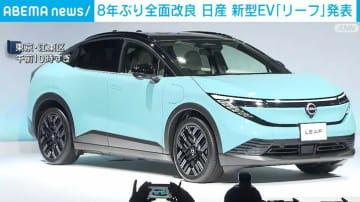 日産 新型EV「リーフ」発表 1回の充電で約700km走行可能に
