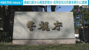 約1800万円だまし取った疑い 合同会社の元代表を新たに逮捕