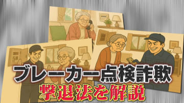 【急増】前年比6倍… “ブレーカー点検詐欺”に要注意！本物と見分けるポイントは？専門家「不安をあおる」「断言する」は危険
