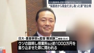 日大重量挙部の元監督の男、初公判で起訴内容を否認　学費名目で保護者から現金詐取か