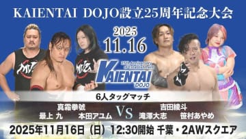 KAIENTAI DOJOが一日限定復活！11.16ヤス・ウラノ主催で25周年記念大会開催、豪華OBが集結