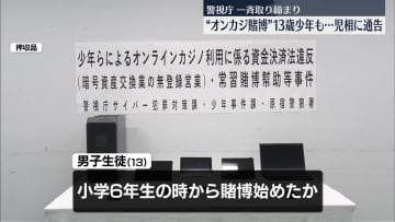 オンラインカジノ利用者の一斉取り締まり、中学1年の男子生徒を“常習賭博”で児童相談所に通告　警視庁