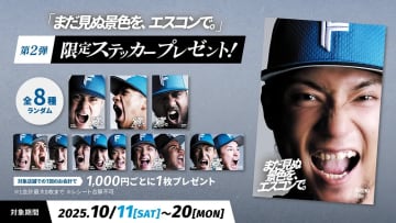 10/11日(土)～20(月)「まだ見ぬ景色を、エスコンで。」限定ステッカー第二弾！