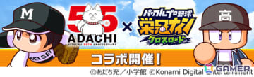 「パワプロ 栄冠クロス」あだち充先生の画業55周年を記念した初コラボが開催！「タッチ」の上杉達也などが順次登場