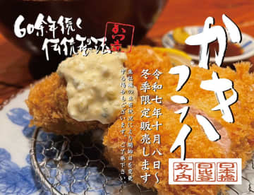 新鮮な生牡蠣がぎっしり！六十年の伝統製法で揚げる生かきフライ。とんかつ専門店［かつ吉］が2025年10月8日(水)より季節限定販売開始！