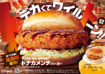 食欲の秋！コメダの秋！肉の旨み・重み・限界突破！その名も「ドデカメンチバーガー」初登場2025年10月16日(木)より数量限定で販売開始