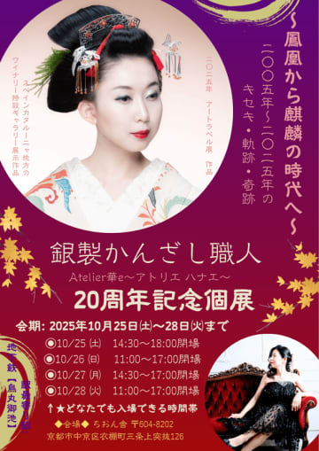 京都のかんざし職人 Hanae Kishimoto(Atelier華e)20周年記念個展を10月25日(土)～28日(火) 京都市で開催　～鳳凰から麒麟の時代へ～