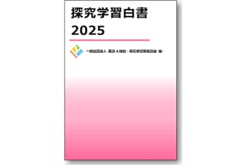 探究学習の成果と課題を分析、ESIBLAが『探究学習白書2025』を刊行