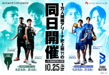 B2神戸とSVリーグ大阪Bがホームゲーム同日開催…会場はGLION ARENA KOBE