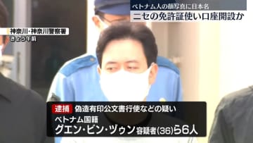 日本人名義の偽の免許証で口座開設か　ベトナム人の男女6人逮捕