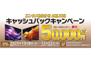 シャープ、総額最大5万円「エンタメおまかせAQUOSキャッシュバックキャンペーン」本日10/8スタート！
